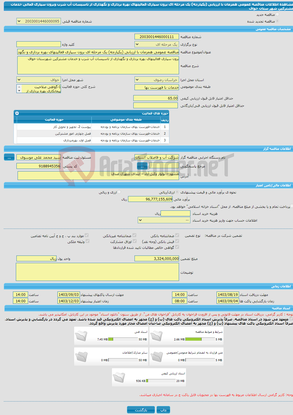 تصویر کوچک آگهی مناقصه عمومی همزمان با ارزیابی (یکپارچه) یک مرحله ای برون سپاری فعالیتهای بهره برداری و نگهداری از تاسیسات آب شرب وبرون سپاری فعالی خدمات مشترکین شهر ستان خواف