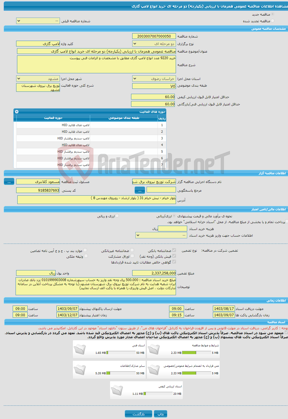 تصویر کوچک آگهی مناقصه عمومی همزمان با ارزیابی (یکپارچه) دو مرحله ای خرید انواع لامپ گازی 