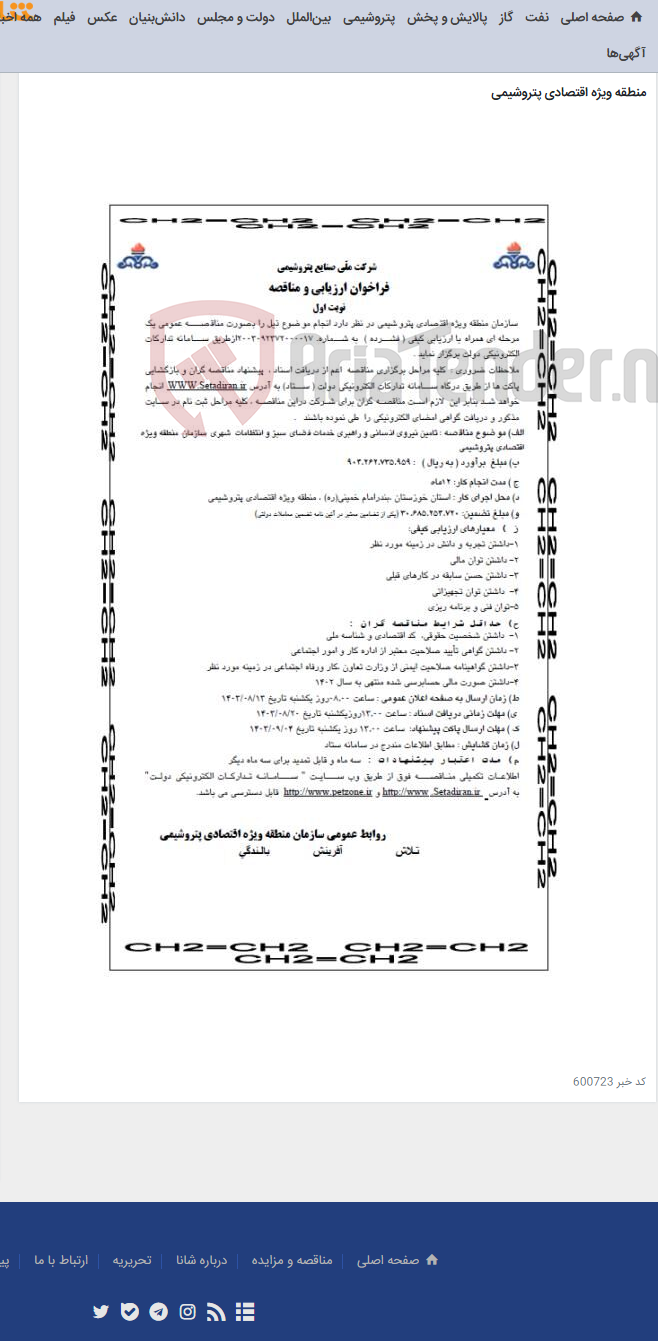 تصویر کوچک آگهی تامین نیروی انسانی و راهبری خدمات فضای سبز و انتظامات شهری سازمان منطقه ویژه اقتصادی پتروشیمی