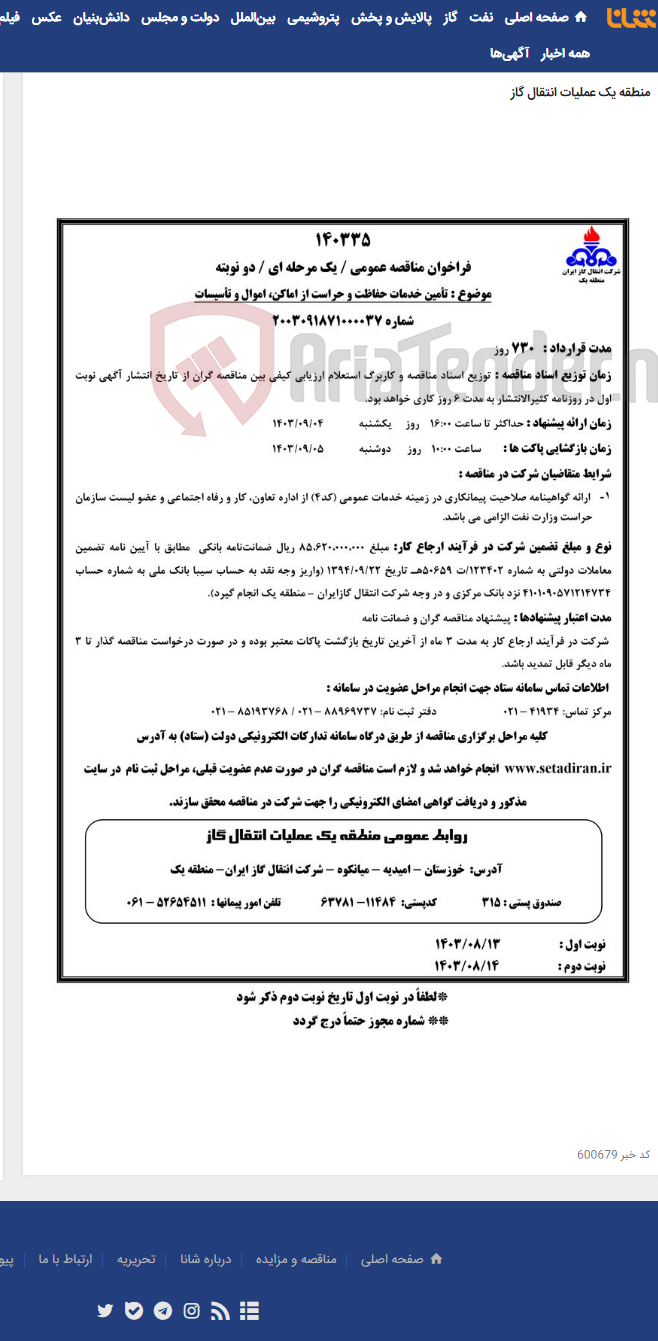 تصویر کوچک آگهی تأمین خدمات حفاظت و حراست از اماکن، اموال و تأسیسات