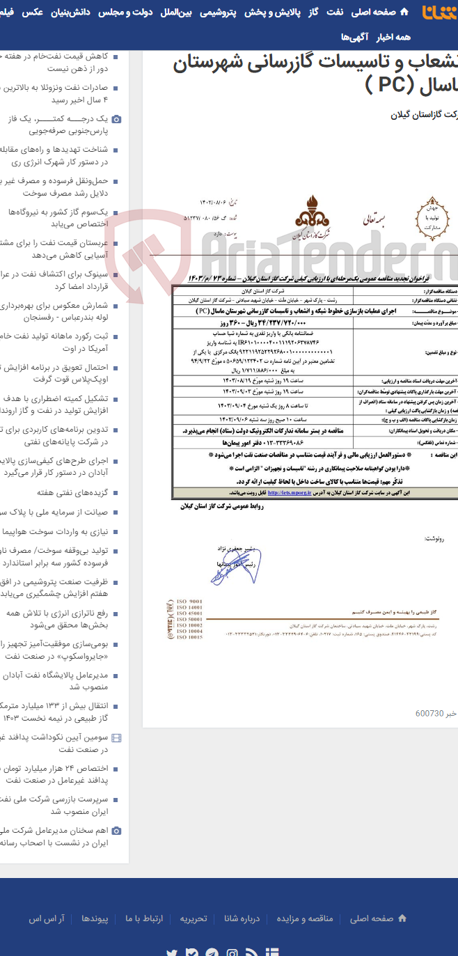 تصویر کوچک آگهی اجرای عملیات بازسازی خطوط شبکه و انشعاب و تاسیسات گازرسانی شهرستان ماسال (PC )