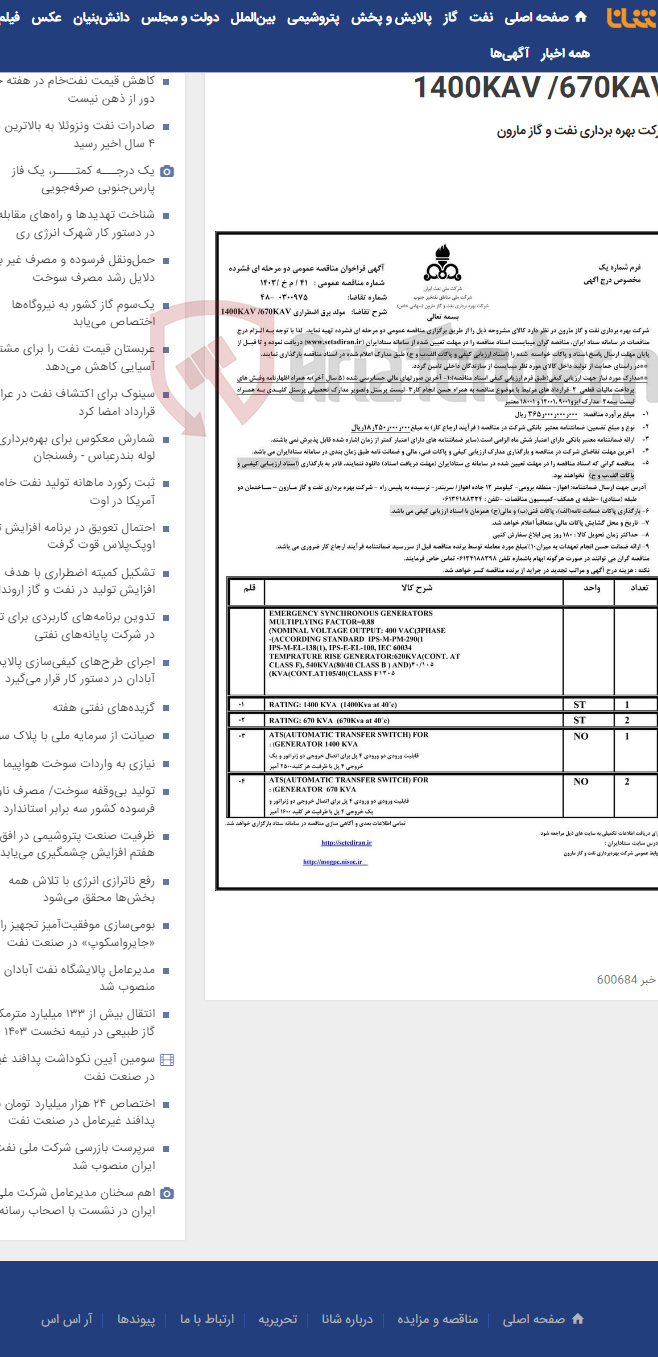 تصویر کوچک آگهی 41 / م خ /1403 مولد برق اضطراری 1400KAV /670KAV