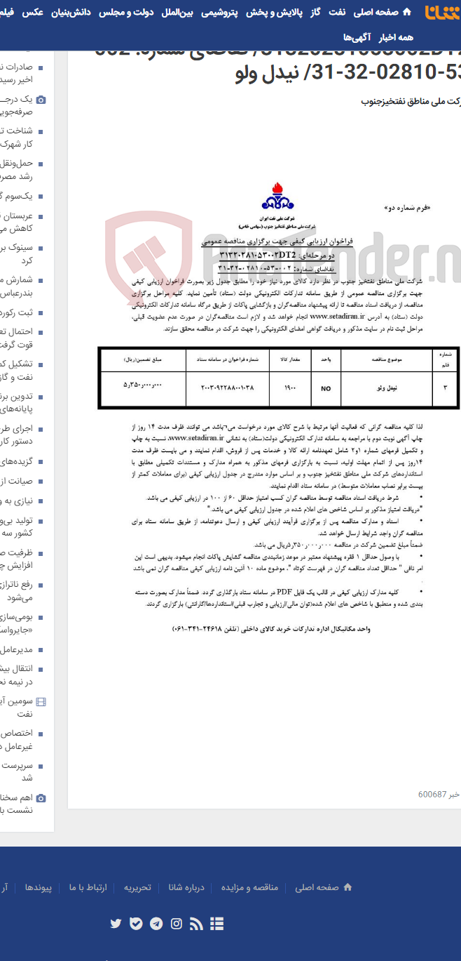تصویر کوچک آگهی مناقصه عمومی دو مرحله¬ای: 31320281053002DT2/ تقاضای شماره: 002-53-02810-32-31/ نیدل ولو