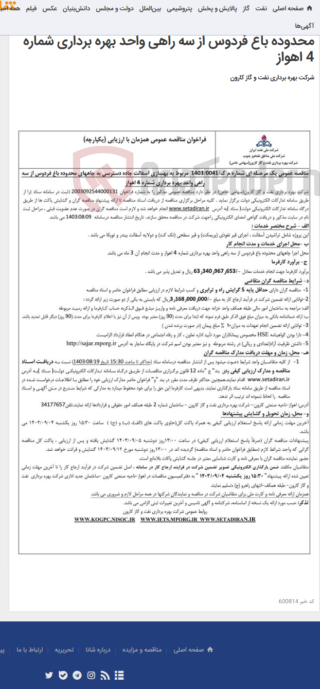 تصویر کوچک آگهی مناقصه عمومی یک مرحله ای شماره م ک/1403/0041 مربوط به بهسازی آسفالت جاده دسترسی به چاههای محدوده باغ فردوس از سه راهی واحد بهره برداری شماره 4 اهواز