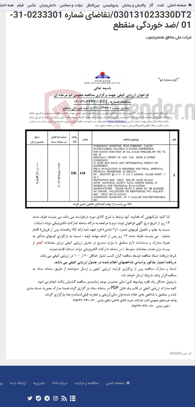 تصویر کوچک آگهی مناقصه عمومی دو مرحله ای شماره: 030131023330DT2/تقاضای شماره 0233301-31-01 /ضد خوردگی منقطع