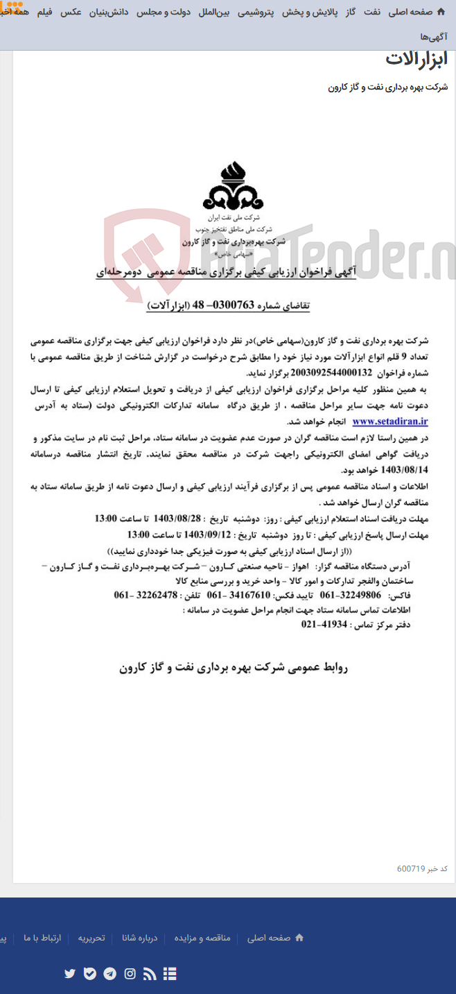 تصویر کوچک آگهی آگهی فراخوان ارزیابی کیفی برگزاری مناقصه عمومی دومرحله ای درخواست شماره 0300763-48 مربوط به ابزارآلات