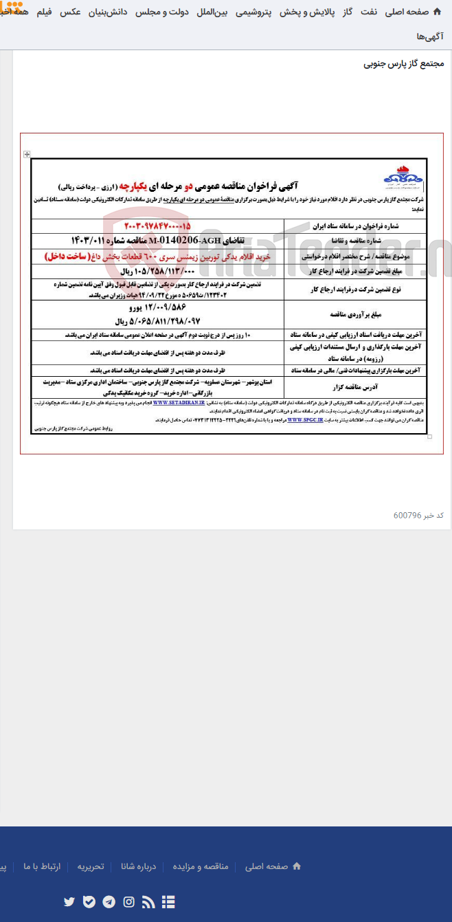 تصویر کوچک آگهی خرید اقلام یدکی توربین زیمنس سری 600 قطعات بخش داغ( ساخت داخل)