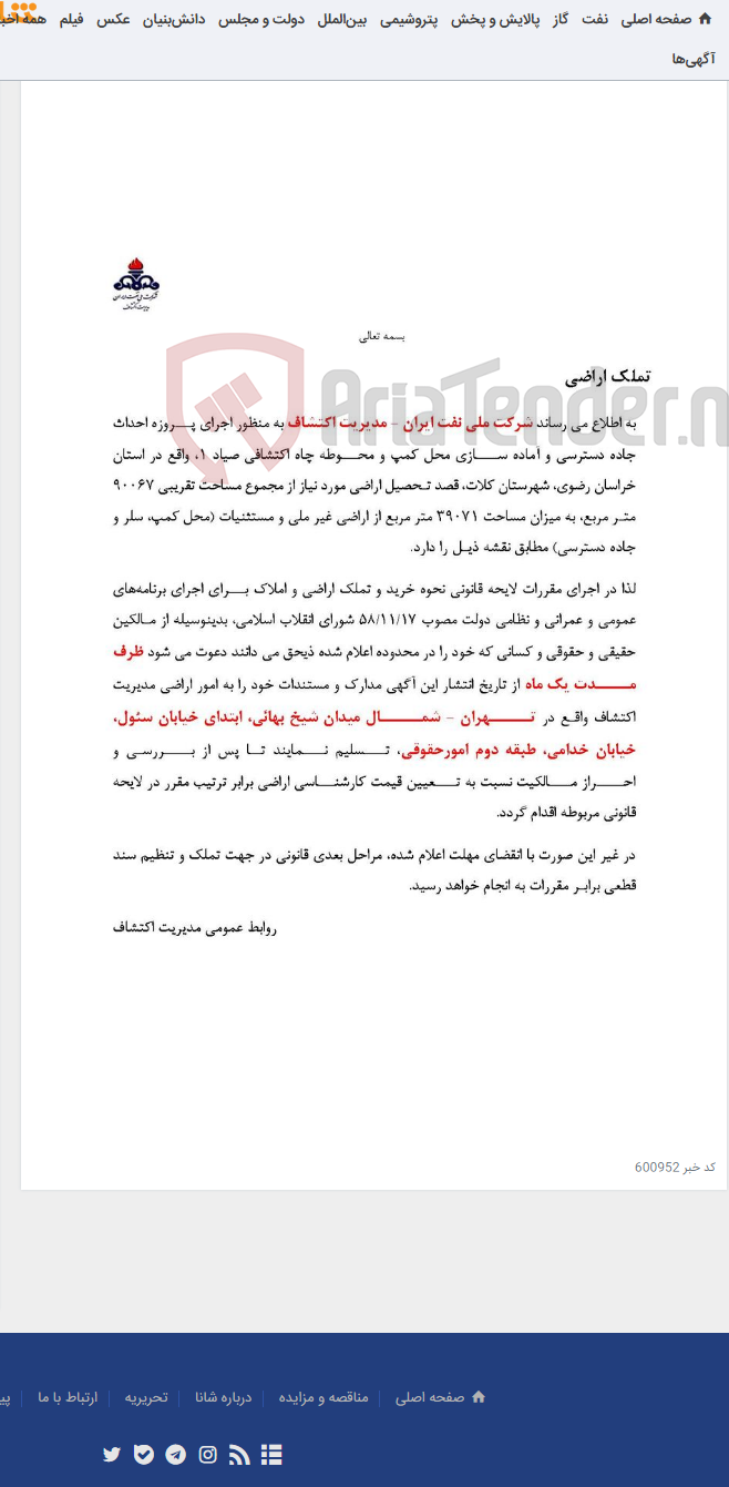 تصویر کوچک آگهی تملک اراضی پروژه اکتشافی موسوم به صیاد1