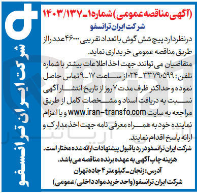 تصویر کوچک آگهی خریداری پیچ شش گوش با تعداد تقریبی 46000 عدد 