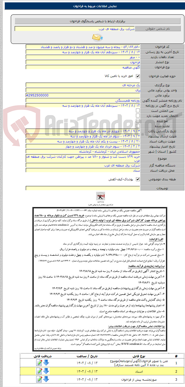 تصویر کوچک آگهی خرید ۷۲۹ دست کت و شلوار و ۷۸۰ عد د پیراهن جهت کارکنان شرکت برق منطقه ای غرب