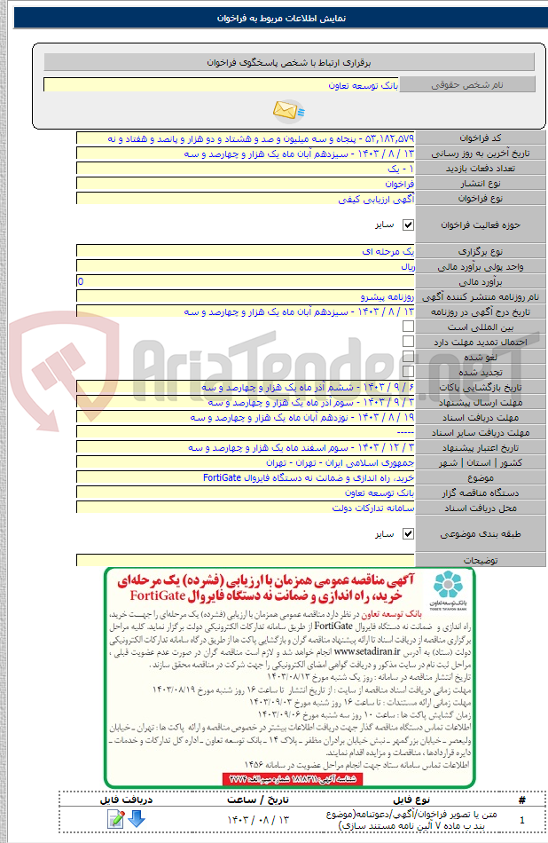 تصویر کوچک آگهی خرید، راه اندازی و ضمانت نه دستگاه فایروال FortiGate