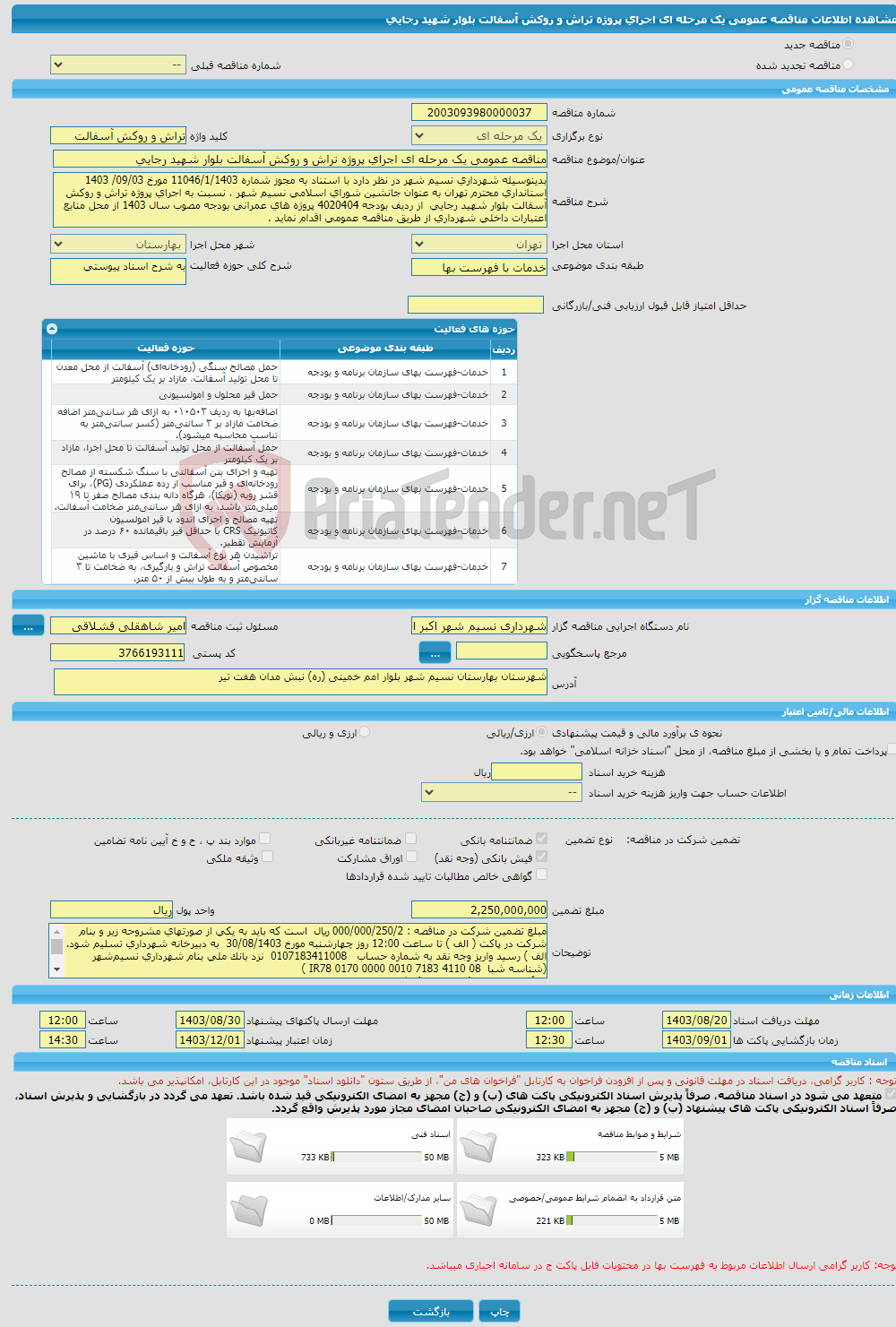 تصویر کوچک آگهی مناقصه عمومی یک مرحله ای اجرای پروژه تراش و روکش آسفالت بلوار شهید رجایی