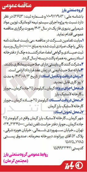 تصویر کوچک آگهی اجرای سیستم نیمه اتوماتیک توزین مواد شیمیایی بنبوری فاز یک 