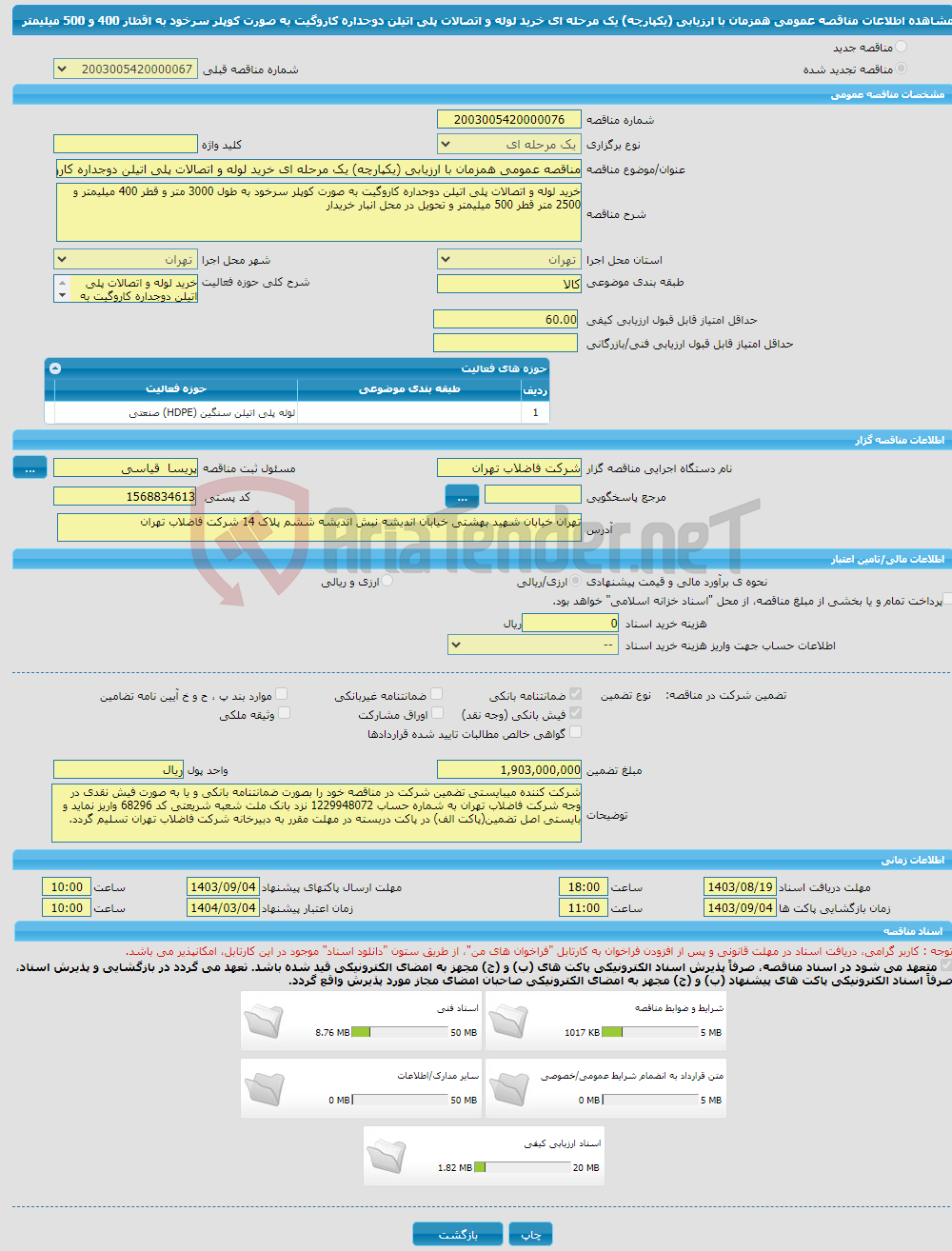 تصویر کوچک آگهی مناقصه عمومی همزمان با ارزیابی (یکپارچه) یک مرحله ای خرید لوله و اتصالات پلی اتیلن دوجداره کاروگیت به صورت کوپلر سرخود به اقطار 400 و 500 میلیمتر