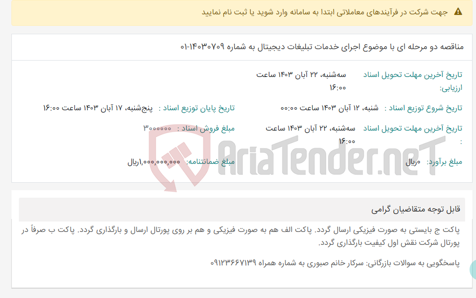تصویر کوچک آگهی مناقصه دو مرحله ای با موضوع اجرای خدمات تبلیغات دیجیتال به شماره 14030709-01