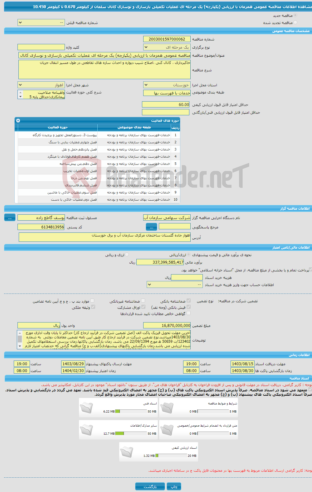 تصویر کوچک آگهی مناقصه عمومی همزمان با ارزیابی (یکپارچه) یک مرحله ای عملیات تکمیلی بازسازی و نوسازی کانال سلمان از کیلومتر 0.670 تا کیلومتر 10.450