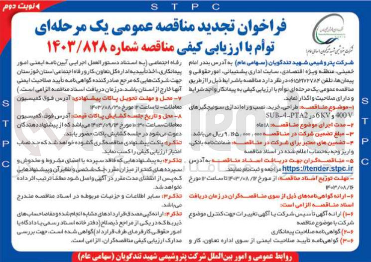 تصویر کوچک آگهی طراحی، خرید نصب و راه اندازی سوئیچگیرهای 400V و 6KV در SUB-4-PTA2 