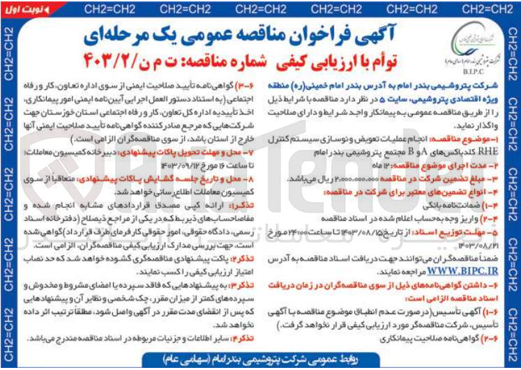 تصویر کوچک آگهی انجام عملیات تعویض و نوسازی سیستم کنترل rhe کلدباکس های a,b مجتمع پتروشیمی بندرامام 