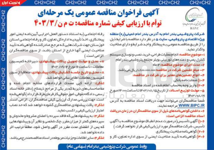 تصویر کوچک آگهی انجام عملیات طراحی ،خری ،نصب و نوسازی سیستم کنترل پمپ و دمنده های توربینی بویلر مجتمع پتروشیمی بندرامام 