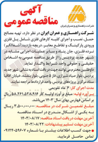 تصویر کوچک آگهی تهیه مصالح حمل ،نصب و اجرای کلیه کارهای فلزی شامل پل فلزی ورودی پارکینگ و تقاطع معابر ،دریچه بازدید (آشغالگیر )نرده فلزی ،جان پناه و سایر عملیات اجرایی مشابه در شهر جدید پردیس 