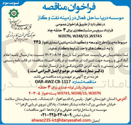 تصویر کوچک آگهی عملیات رانش لوله جداری برای ۳ حلقه چاه در محل در موقعیت چاه های W207N, W2481S, W2482S مربوط به پروژه طرح توسعه و نگهداشت میادین آسماری اهواز ۲۳۵