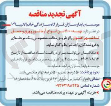 تصویر کوچک آگهی تهیه 6000 تن انواع آرماتور و ورق و حمل تا شهر اهواز 