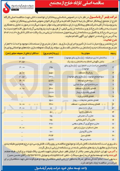 تصویر کوچک آگهی تامین واجرای مخزن آب مصرفی بازیربنای 65مترمربع 