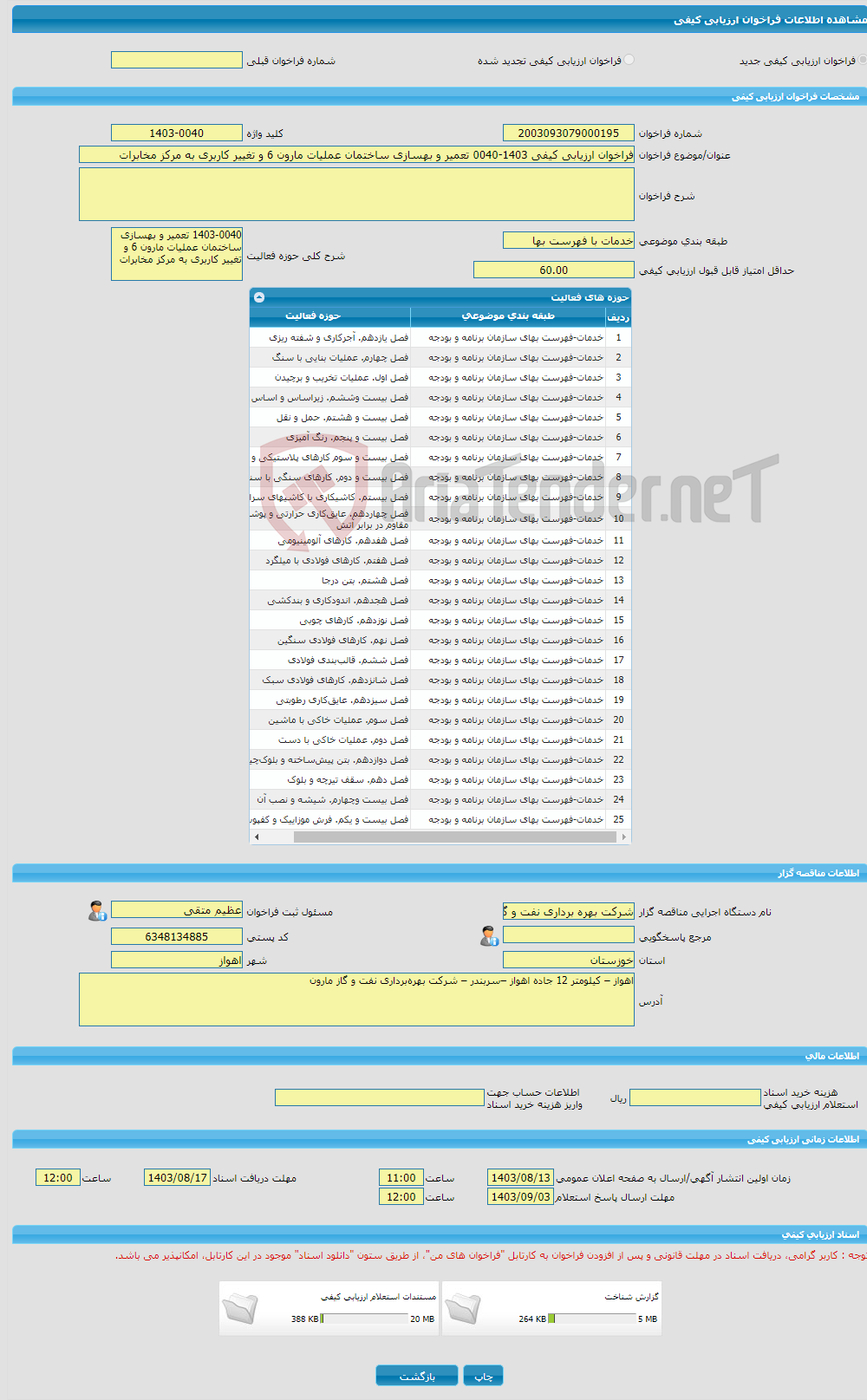 تصویر کوچک آگهی فراخوان ارزیابی کیفی 1403-0040 تعمیر و بهسازی ساختمان عملیات مارون 6 و تغییر کاربری به مرکز مخابرات