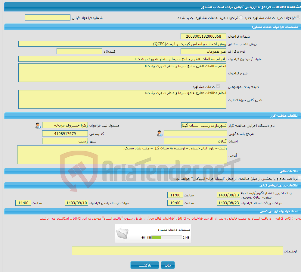 تصویر کوچک آگهی خرید خدمات مشاوره انجام مطالعات «طرح جامع سیما و منظر شهری رشت»