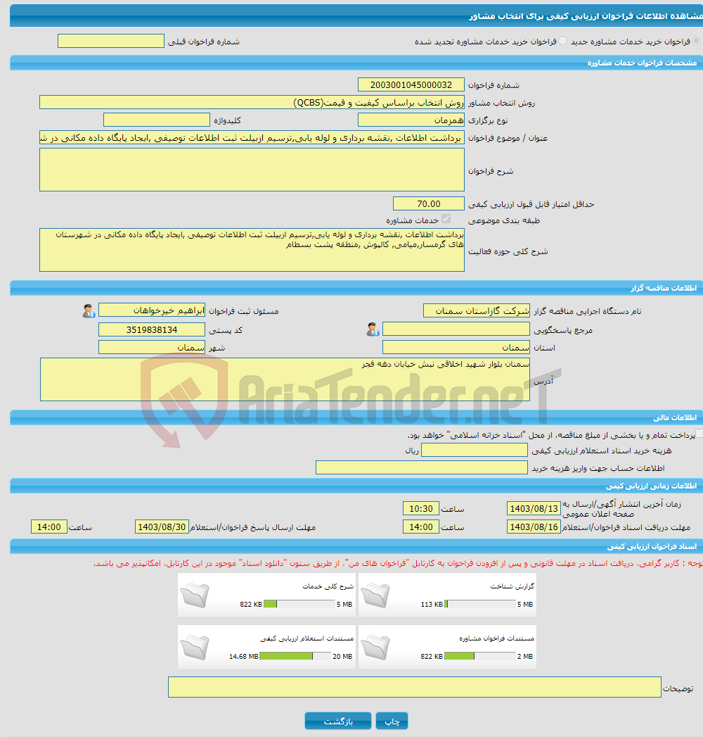 تصویر کوچک آگهی خرید خدمات مشاوره برداشت اطلاعات ,نقشه برداری و لوله یابی,ترسیم ازبیلت ثبت اطلاعات توصیفی ,ایجاد پایگاه داده مکانی در شهرستان های گرمسار,میامی, کالپوش 