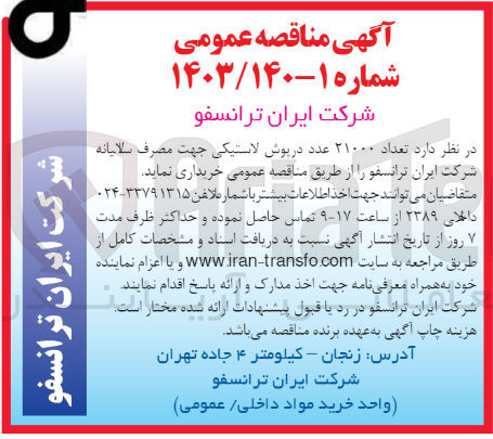 تصویر کوچک آگهی خریداری تعداد 21000 عدد درپوش لاستیکی جهت مصرف سالیانه 