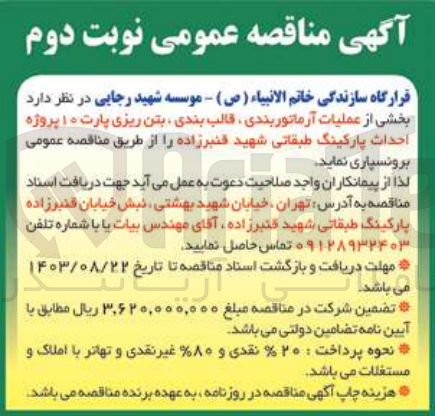 تصویر کوچک آگهی عملیات آرماتور بندی ،قالب بندی ،بتن ریزی پارت 10 پروژه احداث پارکینگ طبقاتی شهید قنبرزاده 