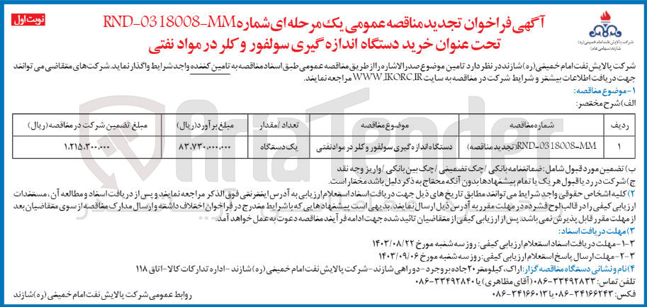 تصویر کوچک آگهی تامین دستگاه اندازه گیری سولفور و کلر در مواد نفتی 