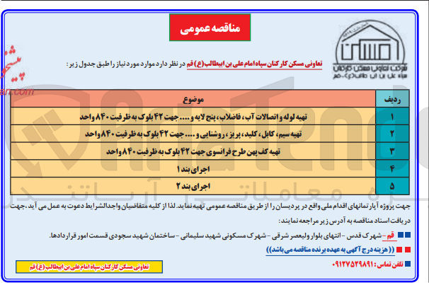 تصویر کوچک آگهی تهیه لوله و اتصالات آب ،فاضلاب ،پنج لایه و... جهت 42 بلوک به ظرفیت 840 واحد 