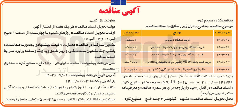 تصویر کوچک آگهی خرید دستگاه پرس هیدرولیک اتومات 200 تن 