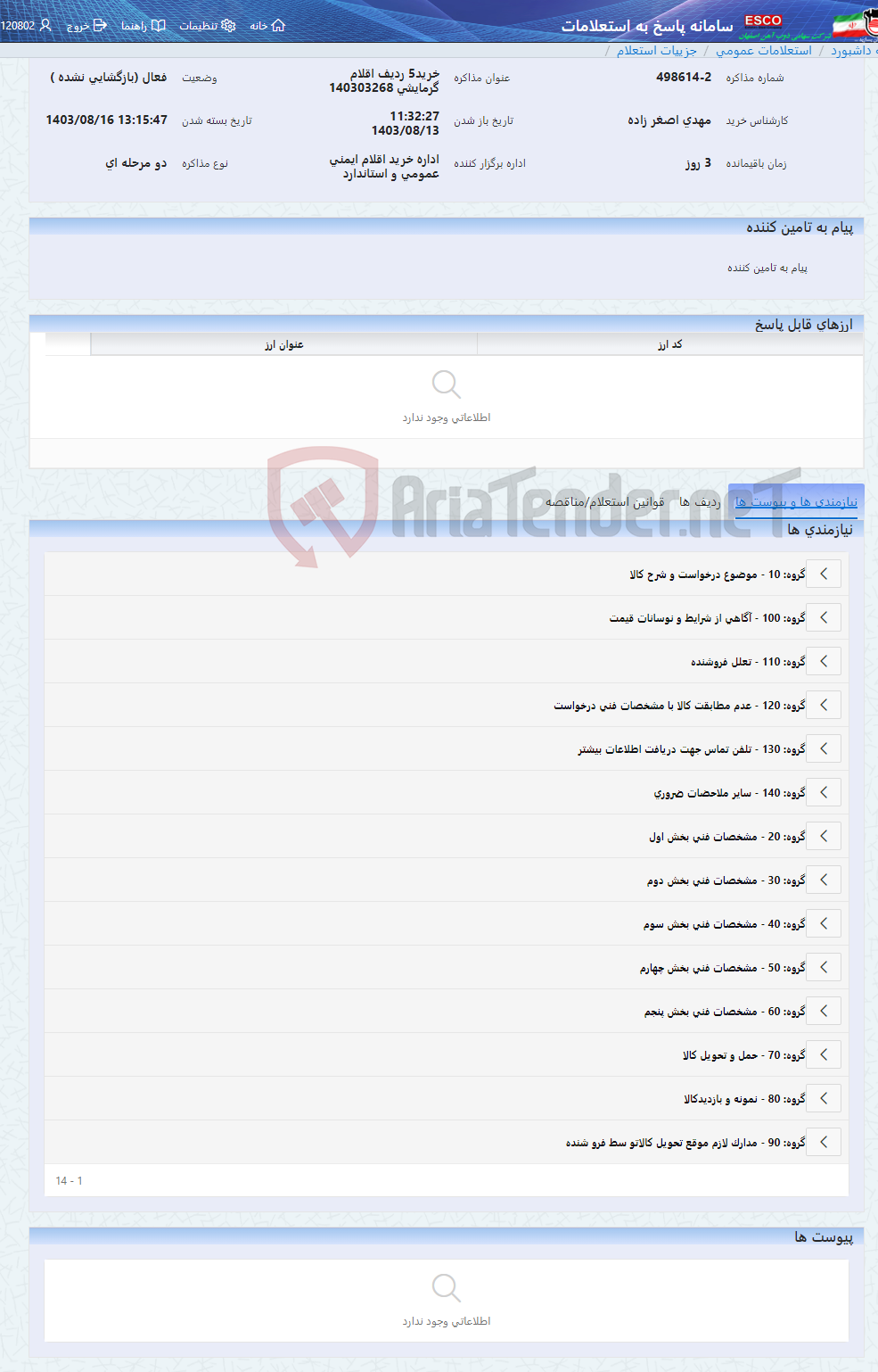 تصویر کوچک آگهی خرید5 ردیف اقلام گرمایشی 140303268