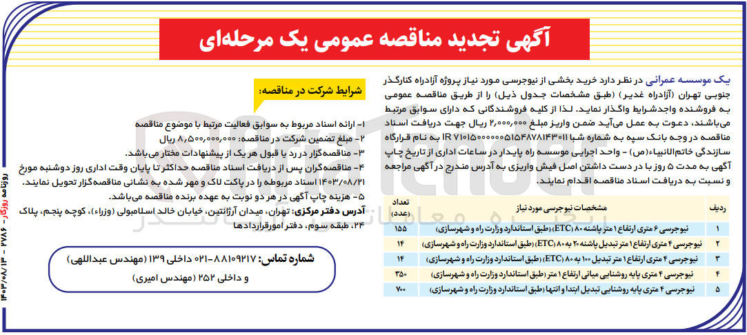 تصویر کوچک آگهی واگذاری نیوجرسی 6متری ارتفاع 1متر پاشنه 80(etc ) طبق استاندارد وزارت راه و شهرسازی