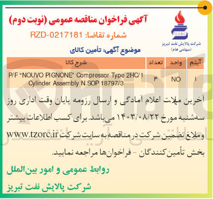 تصویر کوچک آگهی تامین P/F "NOUVO PIGNONE" Compressor Type 2HC/1 Cylinder Assembly N.SOP 18797/3
