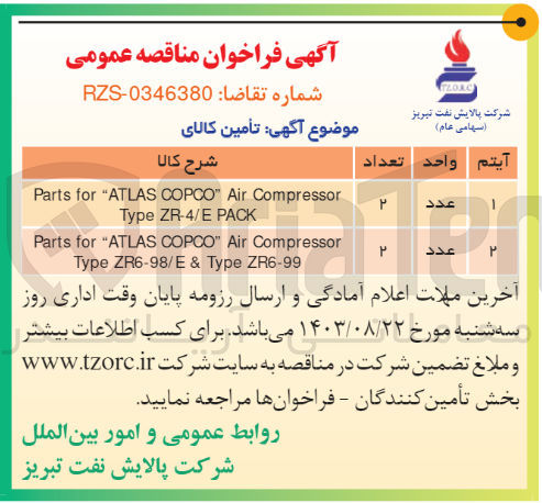تصویر کوچک آگهی تامین Parts for "ATLAS COPCO" Air Compressor Type ZR6-98/E & Type ZR6-99