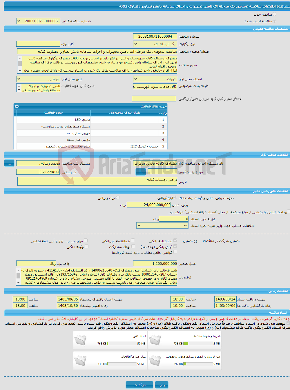 تصویر کوچک آگهی مناقصه عمومی یک مرحله ای تامین تجهیزات و اجرای سامانه پایش تصاویر دهیاری کلاته