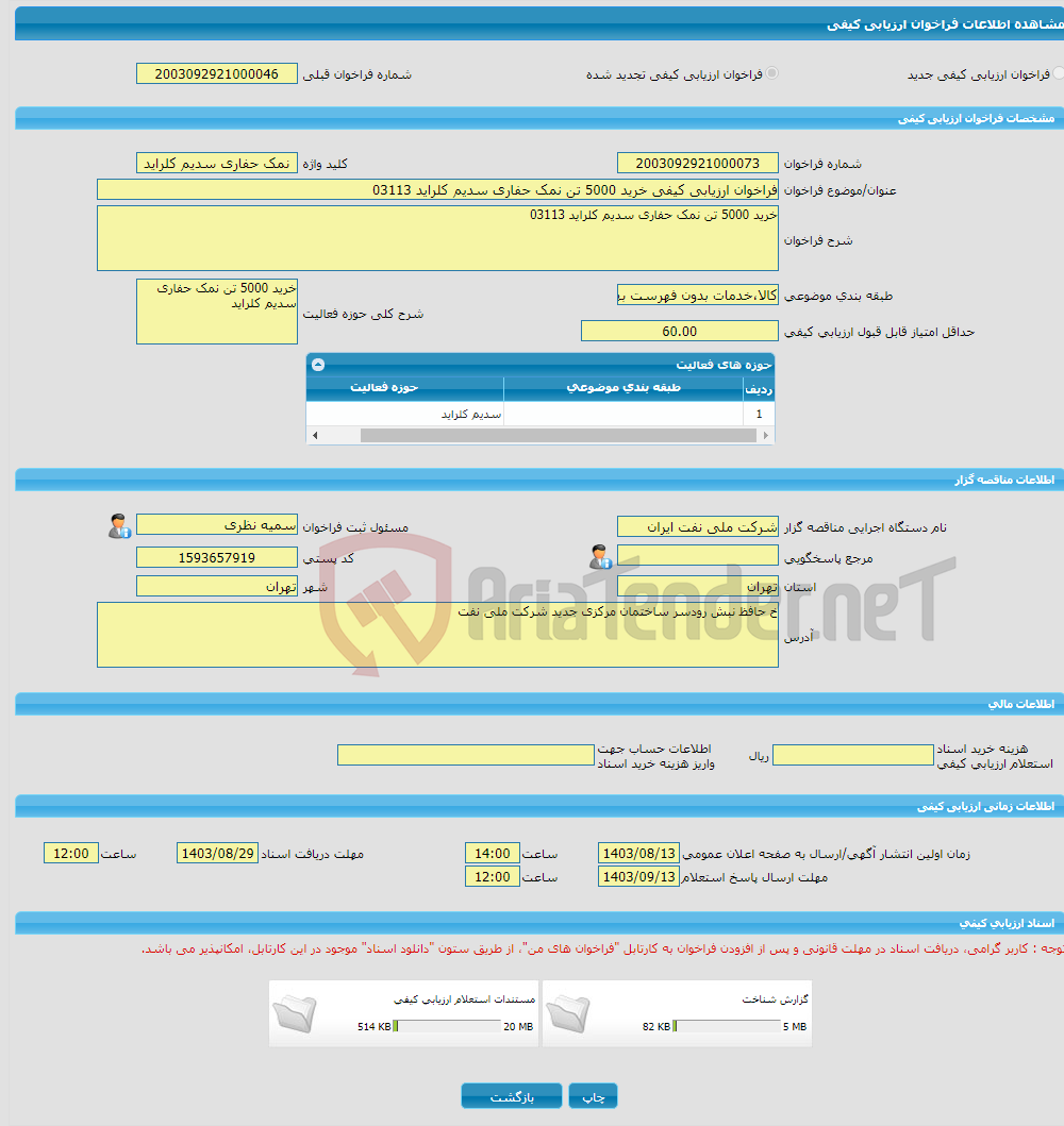 تصویر کوچک آگهی فراخوان ارزیابی کیفی خرید 5000 تن نمک حفاری سدیم کلراید 03113 