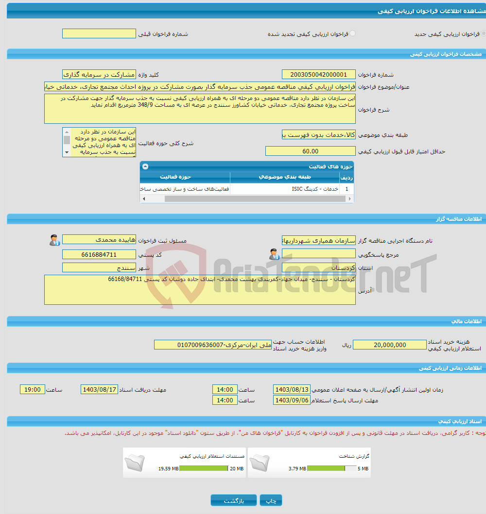 تصویر کوچک آگهی فراخوان ارزیابی کیفی مناقصه عمومی جذب سرمایه گذار بصورت مشارکت در پروژه احداث مجتمع تجاری، خدماتی خیابان کشاورز سنندج در عرصه ای به مساحت348/9مترمربع