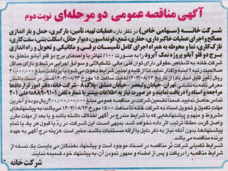 تصویر کوچک آگهی عملیات تهیه ،تامین ،بارگیری ،حمل و باراندازی مصالح و اجرای عملیات خاکبرداری ،حفاری ،شمع،فونداسیون ،دیوار حائل،اسکلت بتنی ،سفت کاری ،نازک کاری ،نما و محوطه به همراه اجرای کامل تاسیسات برقی و مکانیکی و تحویل و راه اندازی برج دو قلو آبانو 