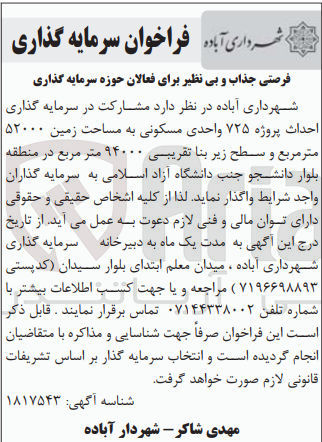 تصویر کوچک آگهی مشارکت در سرمایه گذاری احداث پروژه ۷۲۵ واحدی مسکونی به مساحت زمین ۵۲۰۰۰ متر مربع و سطح زیر بنا تقریبی ۹۴۰۰۰ متر مربع