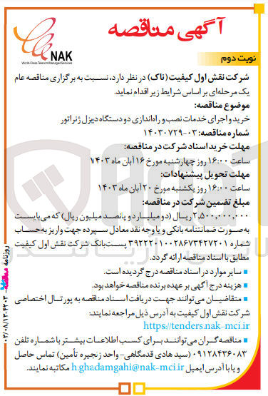تصویر کوچک آگهی خرید و اجرای خدمات نصب و راه اندازی دو دستگاه دیزل ژنراتور