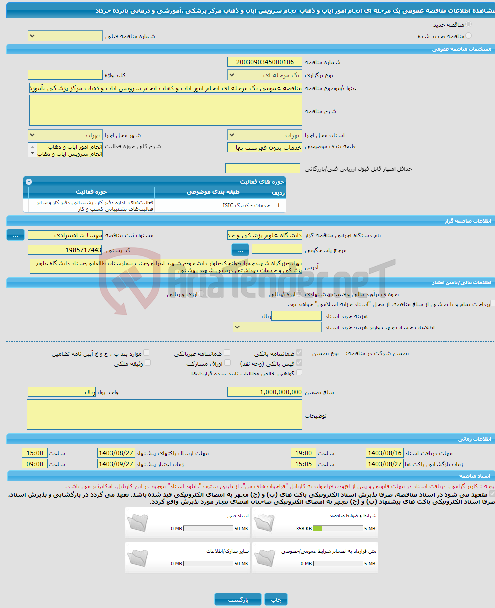 تصویر کوچک آگهی مناقصه عمومی یک مرحله ای انجام امور ایاب و ذهاب انجام سرویس ایاب و ذهاب مرکز پزشکی ،آموزشی و درمانی پانزده خرداد 