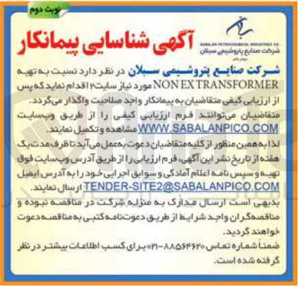 تصویر کوچک آگهی  تهیه NON EXTRANSFORMER مورد نیاز سایت 2