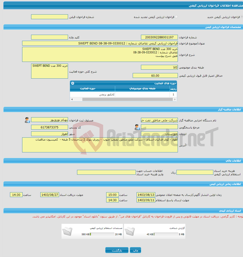 تصویر کوچک آگهی فراخوان ارزیابی کیفی تقاضای شماره : 0330012-09-38-08 SWEPT BEND