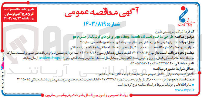 تصویر کوچک آگهی طراحی ساخت و نصب grating,handrail برای فن های کولینگ از جنس grp