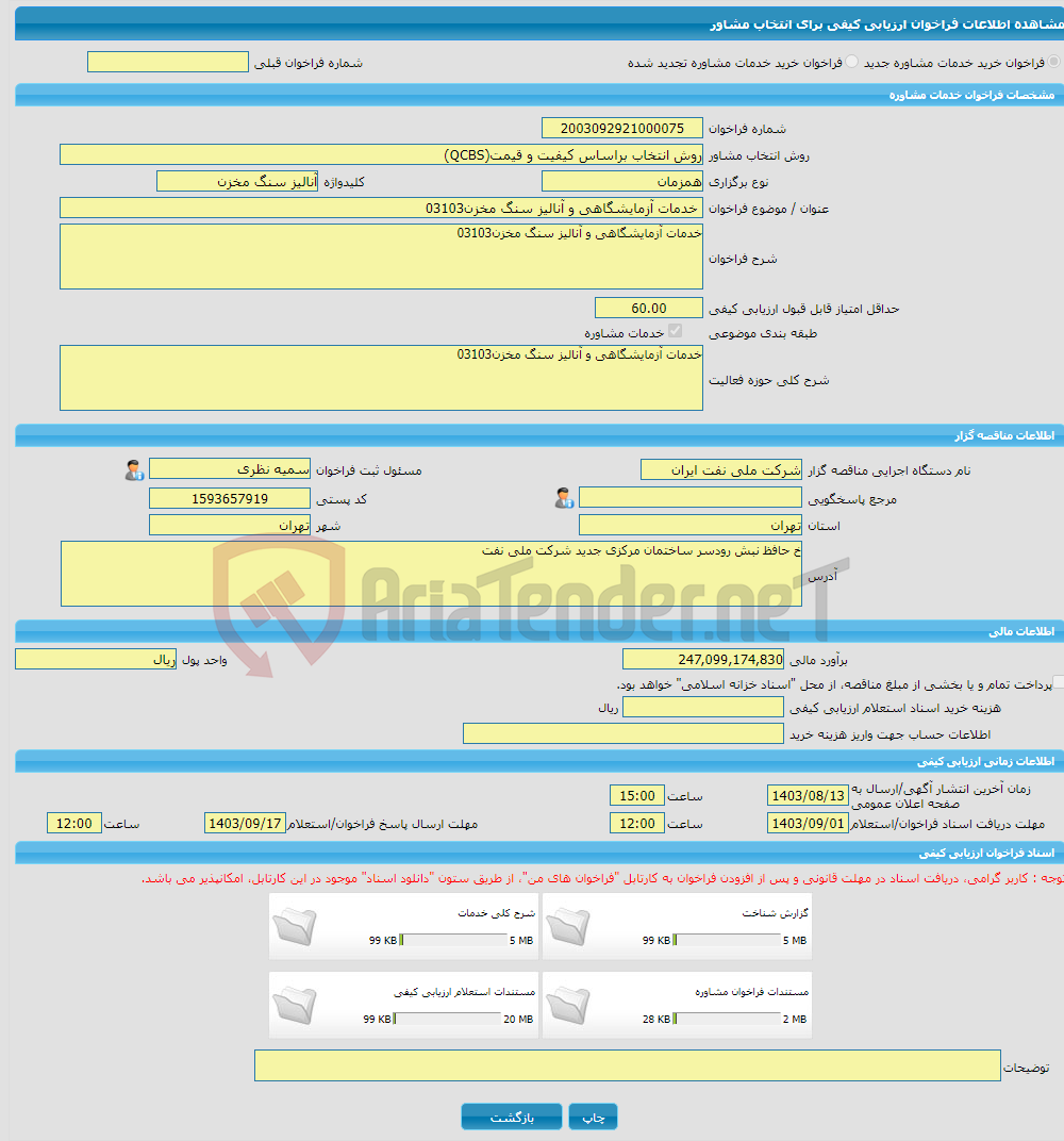 تصویر کوچک آگهی خرید خدمات مشاوره خدمات آزمایشگاهی و آنالیز سنگ مخزن03103